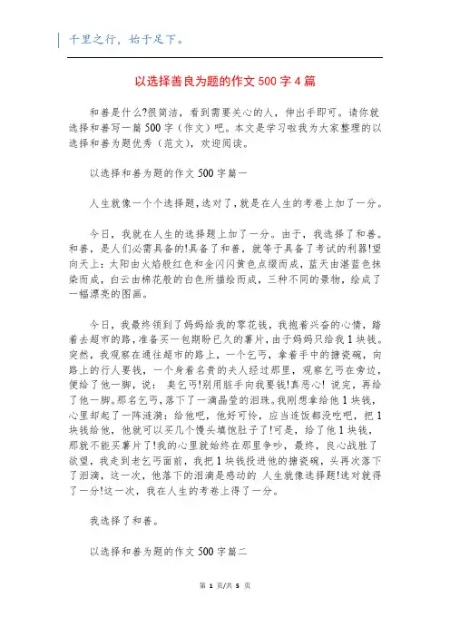 以选择善良为题的作文500字4篇