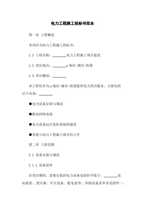 电力工程施工投标书范本