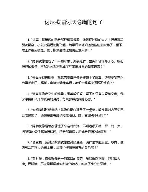 讨厌欺骗讨厌隐瞒的句子