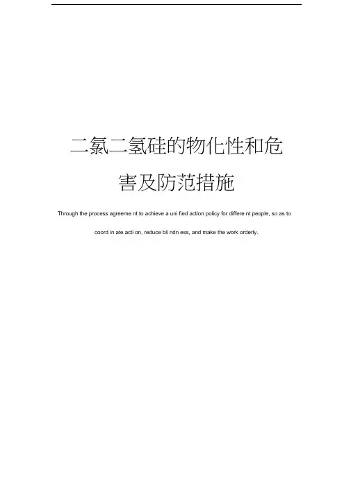 二氯二氢硅的物化性和危害及防范措施