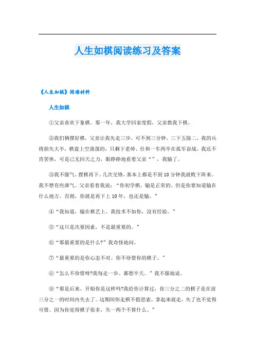 人生如棋阅读练习及答案