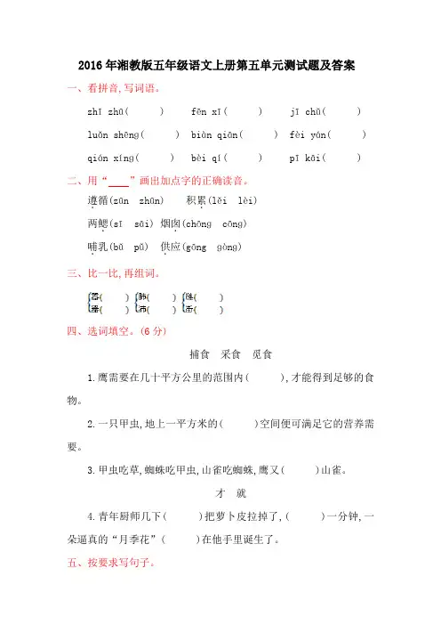 2016年湘教版五年级语文上册第五单元测试题及答案