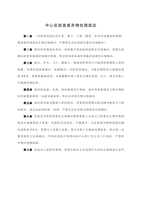 中心实验室废弃物处理规定