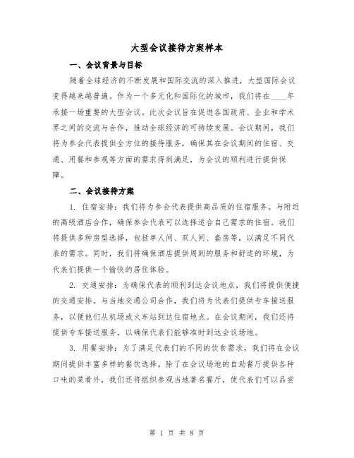 大型会议接待方案样本（四篇）