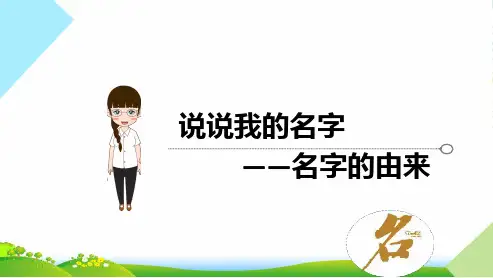 小学作文《说说我的名字——名字的由来》习作辅导课件