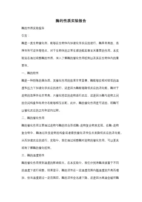 酶的性质实验报告