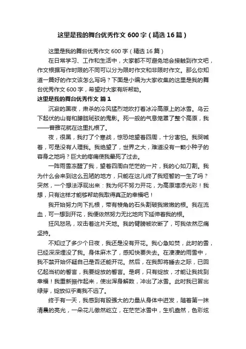 这里是我的舞台优秀作文600字（精选16篇）