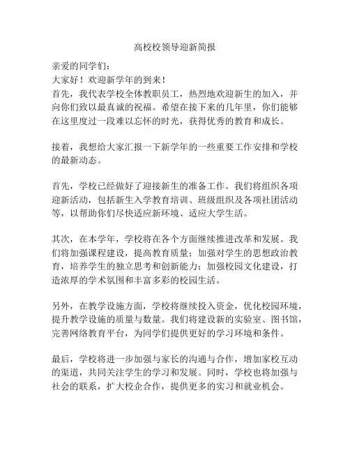 高校校领导迎新简报