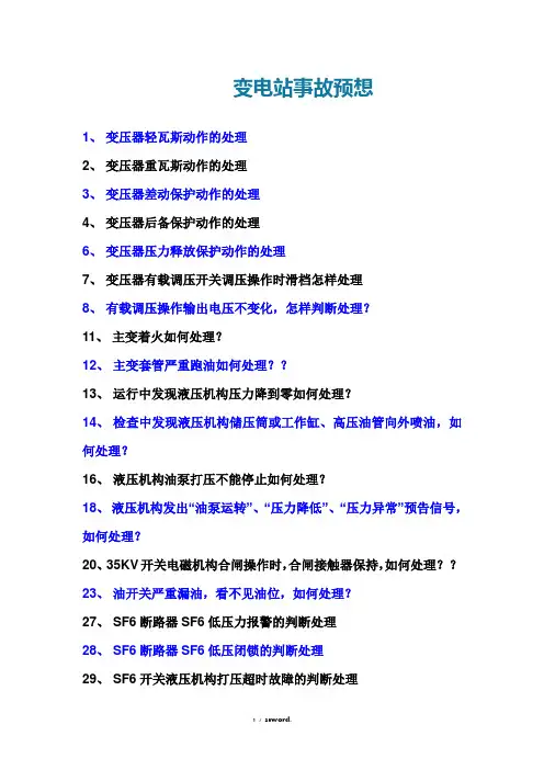 风电场事故预想汇总精选.