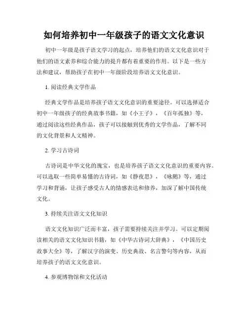 如何培养初中一年级孩子的语文文化意识