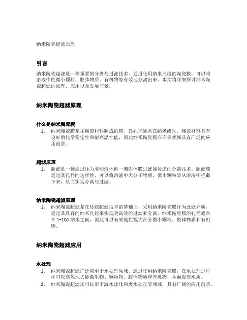 纳米陶瓷超滤原理