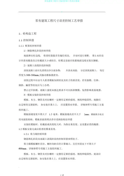 常见建筑工程尺寸偏差控制工艺设计措施