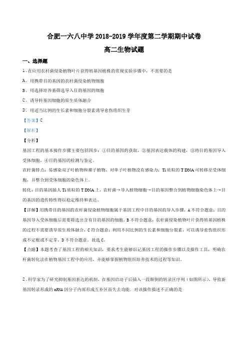 安徽省合肥市第一中学第六中学第八中学2018-2019高二下学期期中考试生物试题(解析版)