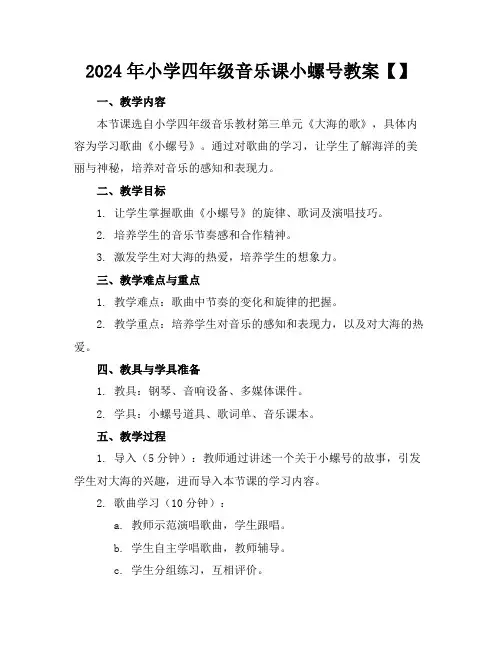 2024年小学四年级音乐课小螺号教案【】