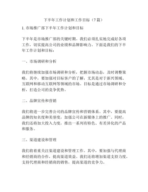 下半年工作计划和工作目标(7篇)