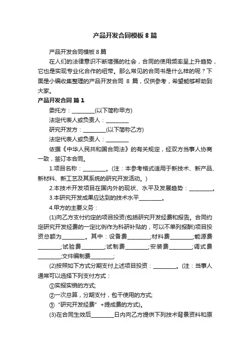 产品开发合同模板8篇