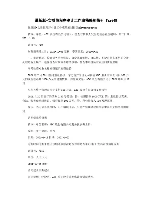 最新版-实质性程序审计工作底稿编制指引 Part48