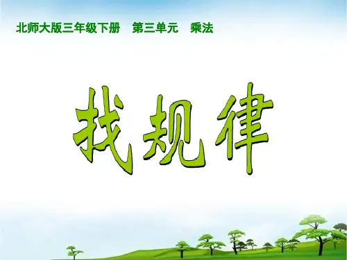 北师大版三年级下册数学课件-找规律 (共 10 张ppt)