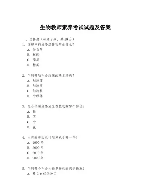 生物教师素养考试试题及答案