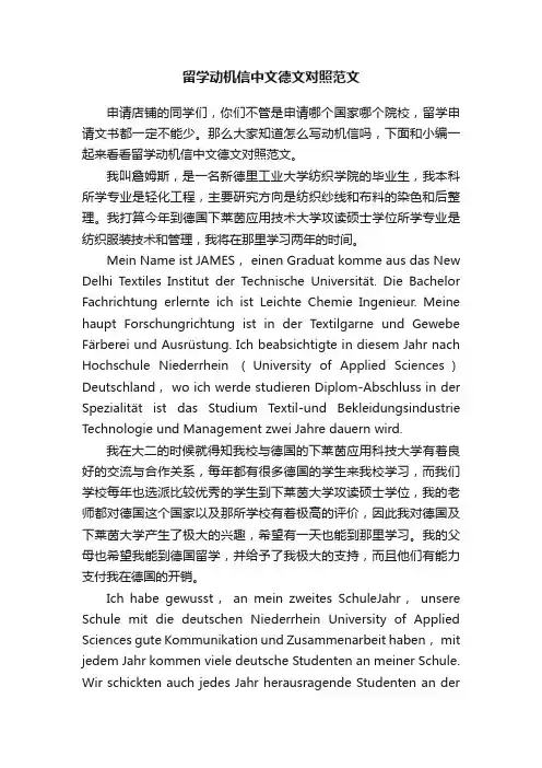留学动机信中文德文对照范文