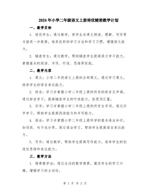 2024年小学二年级语文上册培优辅差教学计划