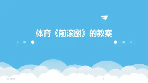 体育《前滚翻》的教案(2024)
