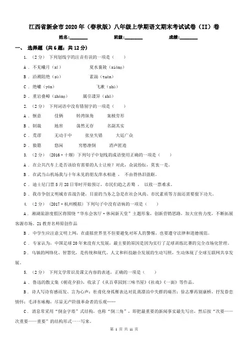 江西省新余市2020年(春秋版)八年级上学期语文期末考试试卷(II)卷