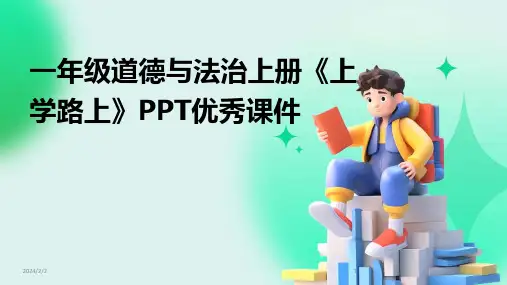 2024年度一年级道德与法治上册《上学路上》PPT优秀课件