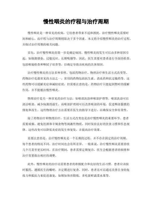 慢性咽炎的疗程与治疗周期