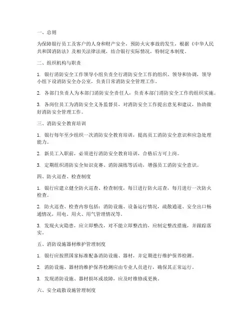 银行消防安全防火管理制度