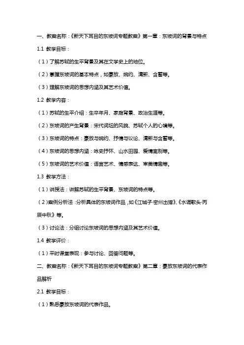 新天下耳目的东坡词专题教案