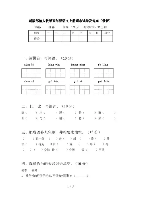 新版部编人教版五年级语文上册期末试卷及答案(最新)