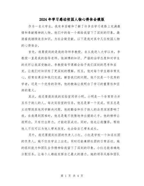 2024年学习感动校园人物心得体会模版(2篇)