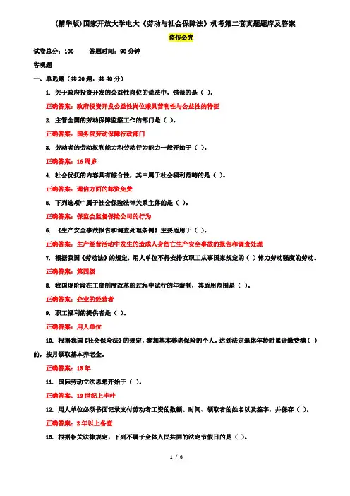 (精华版)国家开放大学电大《劳动与社会保障法》机考第二套真题题库及答案
