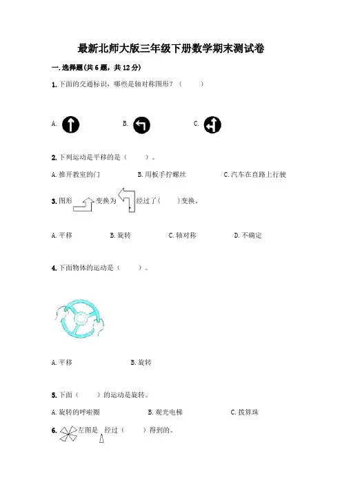 最新北师大版三年级下册数学期末测试卷带完整答案(必刷)