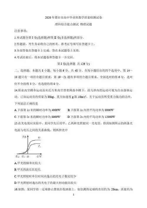 福建省莆田市2020届高三下学期3月模拟考试 物理 Word版含答案
