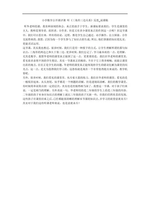 小学数学公开课评课 听《三角形三边关系》反思_说课稿 