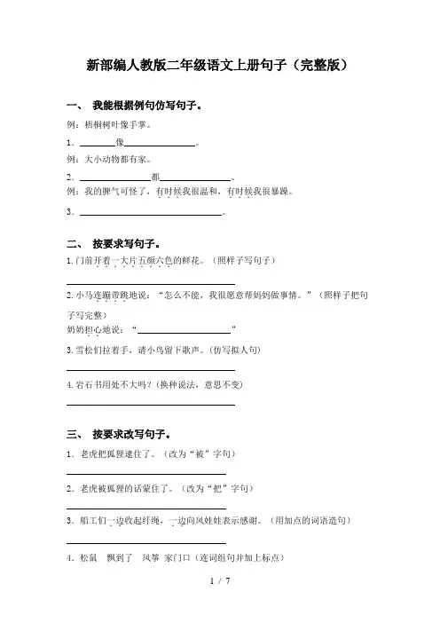 新部编人教版二年级语文上册句子(完整版)
