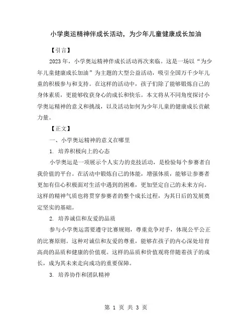 小学奥运精神伴成长活动,为少年儿童健康成长加油