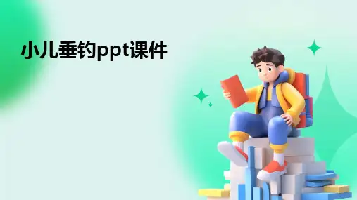 小儿垂钓ppt课件