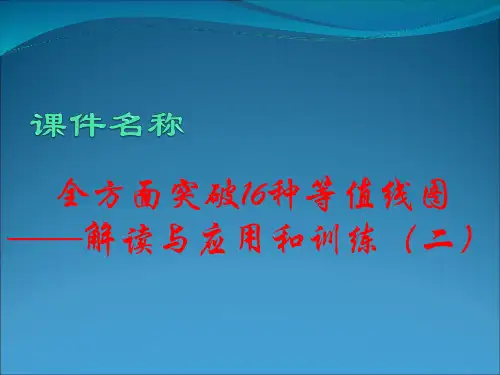 全面突破16种等值线图解读和应用和训练