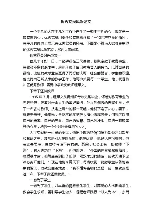 优秀党员风采范文