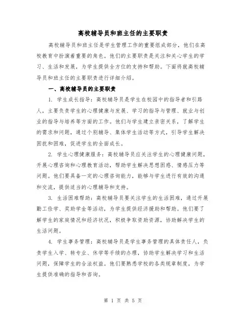 高校辅导员和班主任的主要职责(三篇)