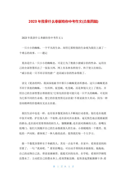 2023年我拿什么奉献给你中考作文(合集四篇)
