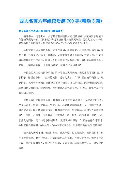 四大名著六年级读后感700字(精选5篇)