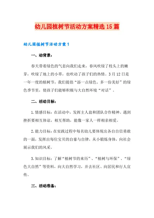 幼儿园植树节活动方案精选15篇