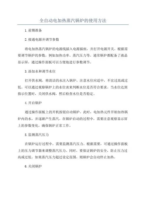 全自动电加热蒸汽锅炉的使用方法