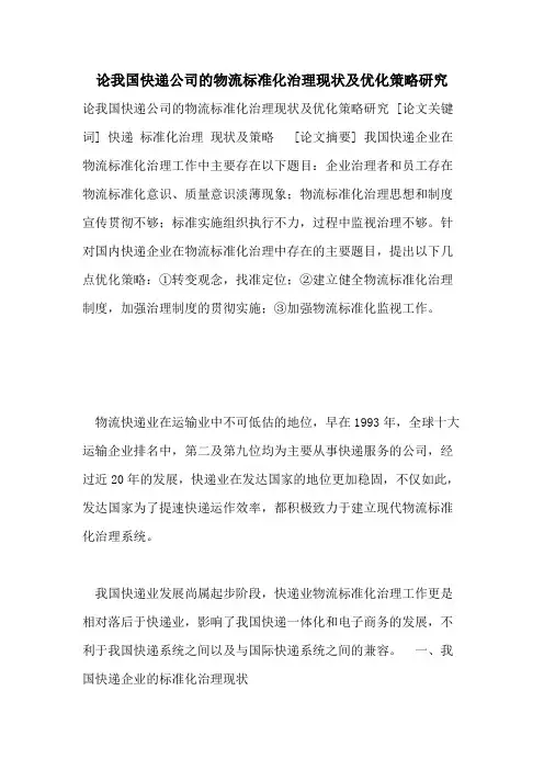 论我国快递公司的物流标准化治理现状及优化策略研究