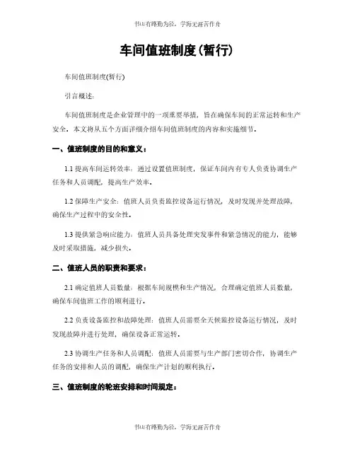 车间值班制度(暂行)