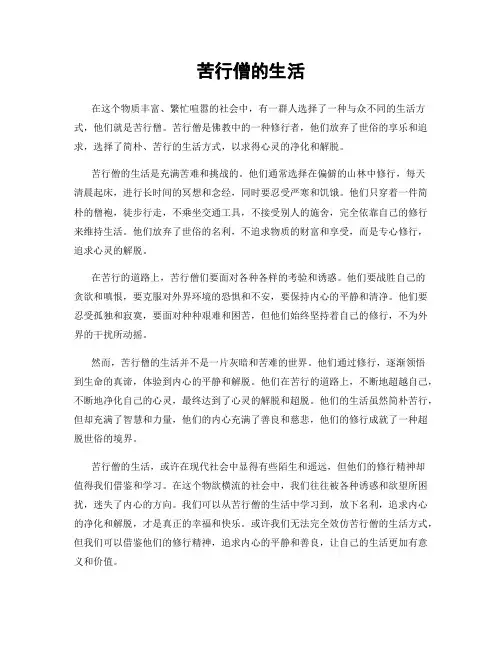 苦行僧的生活